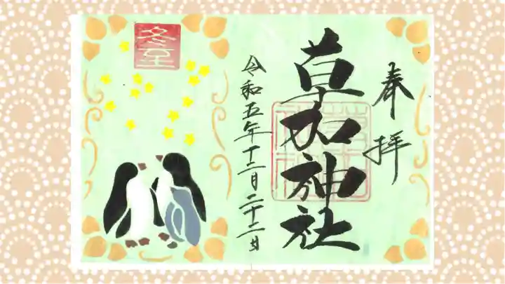 草加神社の御朱印