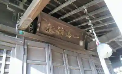 下石神井御嶽神社の末社・摂社