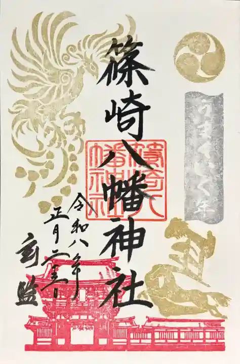 篠崎八幡神社の御朱印