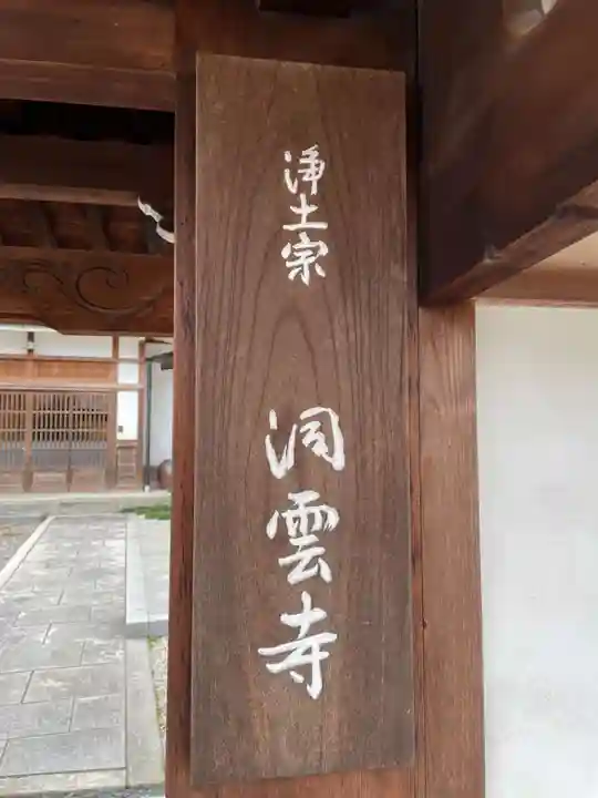 洞雲寺(京都府)