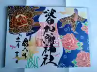 日本唯一香辛料の神 波自加彌神社の御朱印