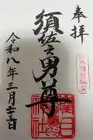 須佐之男尊神社の御朱印