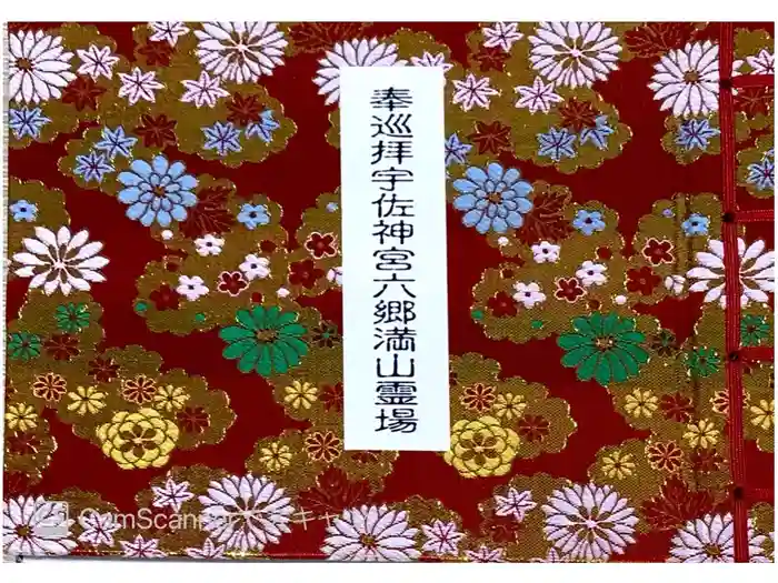 宇佐神宮の御朱印帳