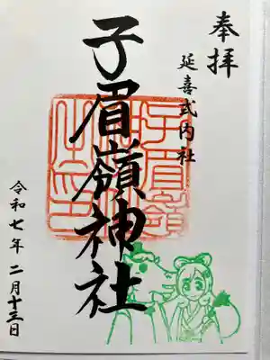 子眉嶺神社の御朱印