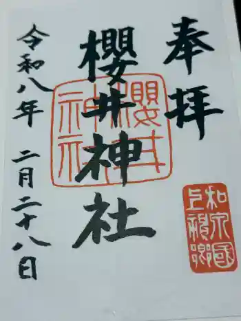 櫻井神社の御朱印 2026年02月