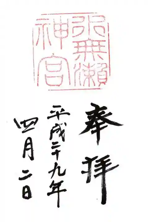 水無瀬神宮の御朱印