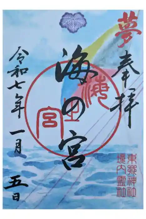 東郷神社の御朱印