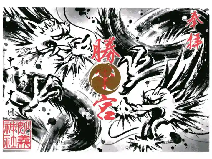 辰の日限定御朱印