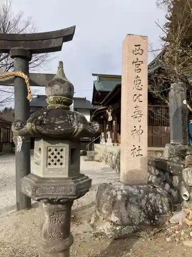 西宮恵比寿神社(長野県)