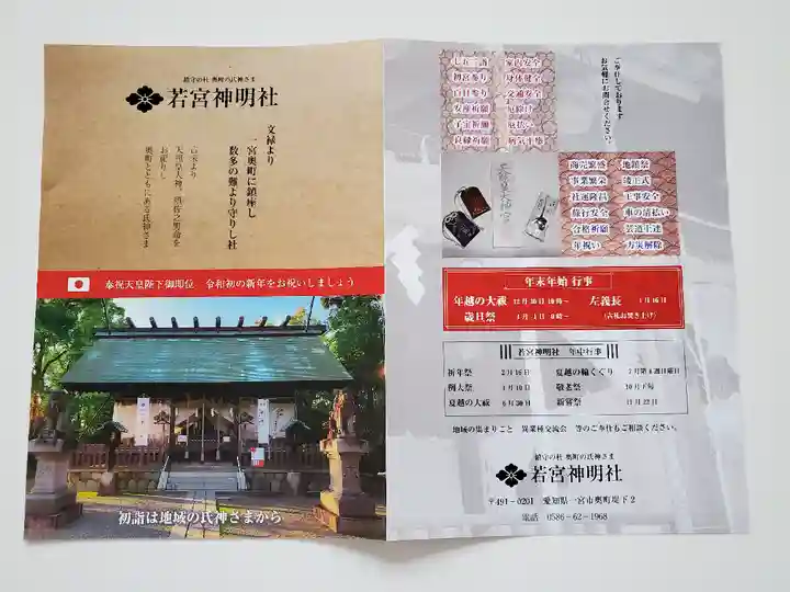 若宮神明社の授与品その他