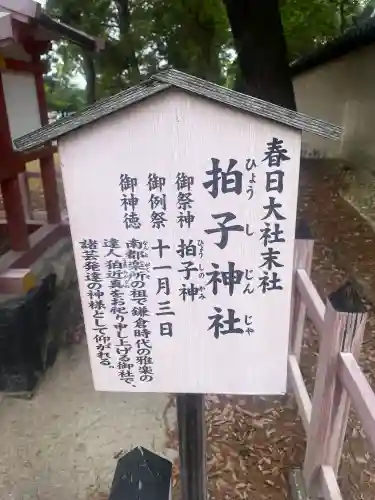 拍子神社（春日大社末社）(奈良県)