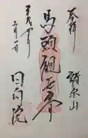 回向院の御朱印