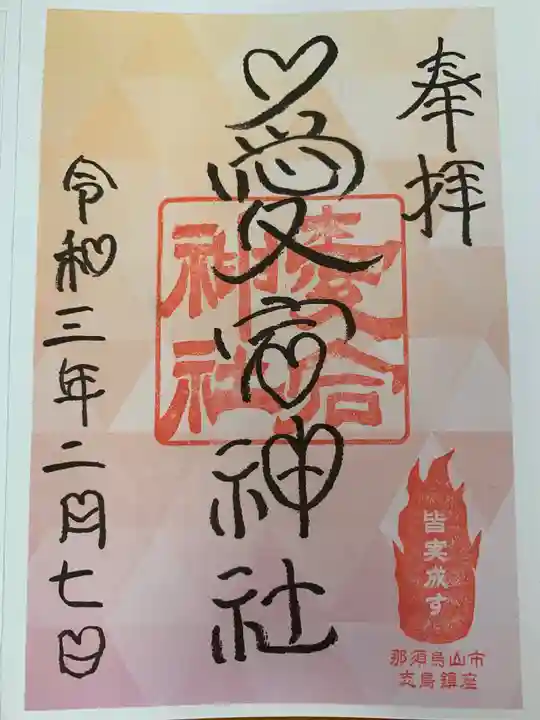 愛宕神社の御朱印