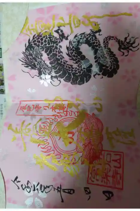 【公式】龍門院常楽寺（秩父札所十一番）の御朱印