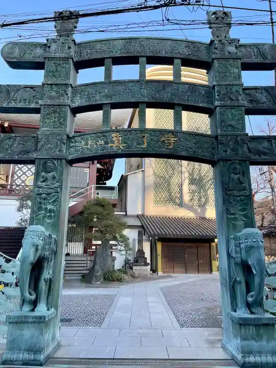 真了寺(東京都)