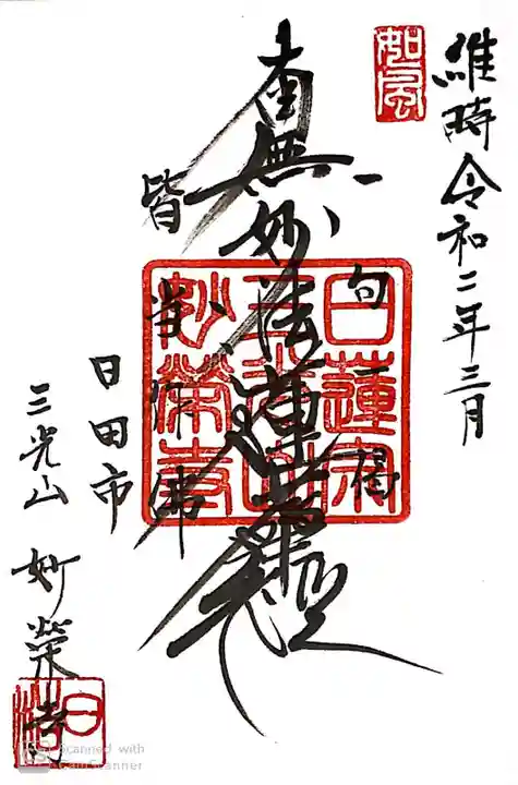 妙榮寺の御朱印