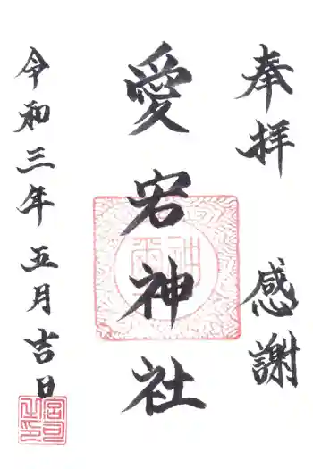 片岡愛宕神社の御朱印 2021年05月