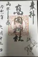 高岡神社の御朱印