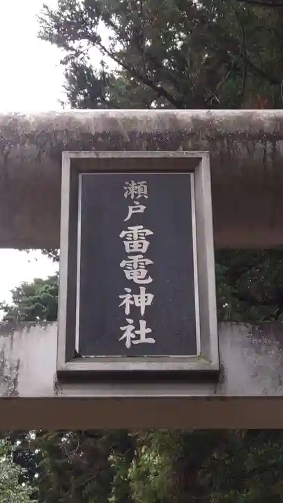 雷電神社(埼玉県)