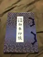 小野神社の御朱印帳