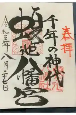 千年の神代 御朱印です。