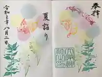 大宮・大原神社の御朱印