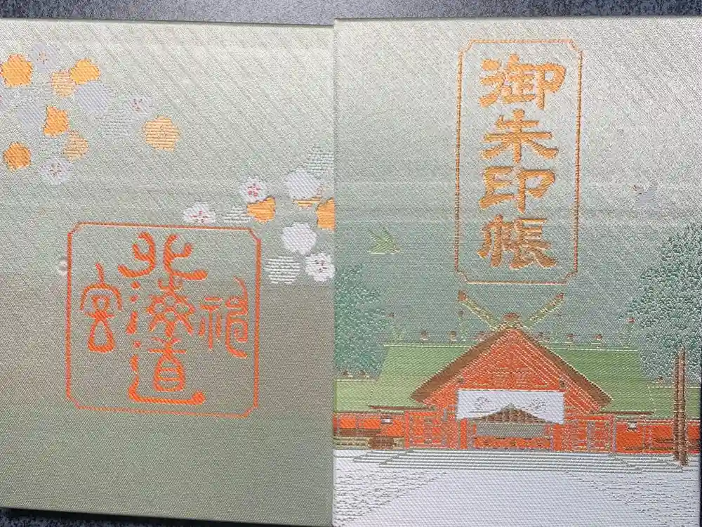 北海道神宮の御朱印帳