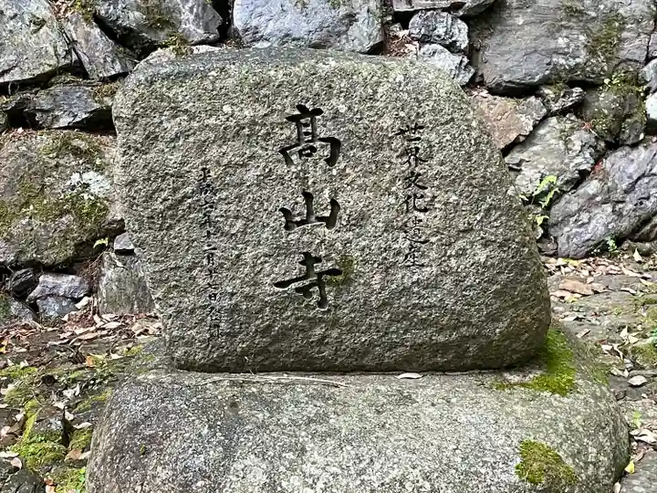 高山寺のその他建物