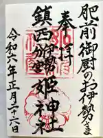 姫神社の御朱印