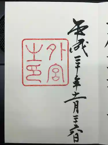 伊勢神宮外宮（豊受大神宮）の御朱印