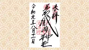 足利織姫神社の御朱印 2019年08月