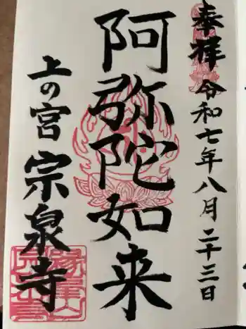 宗泉寺の御朱印 2025年08月