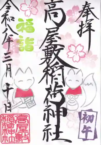 高屋敷稲荷神社の御朱印 2026年03月