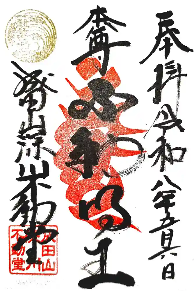 成田山深川不動堂（新勝寺東京別院）の御朱印