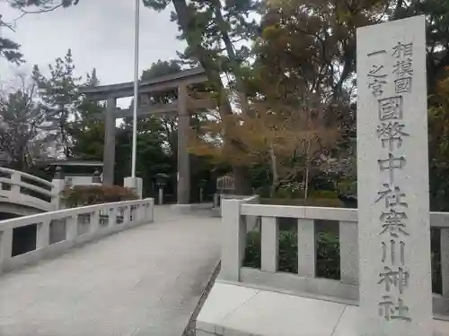 寒川神社(神奈川県)