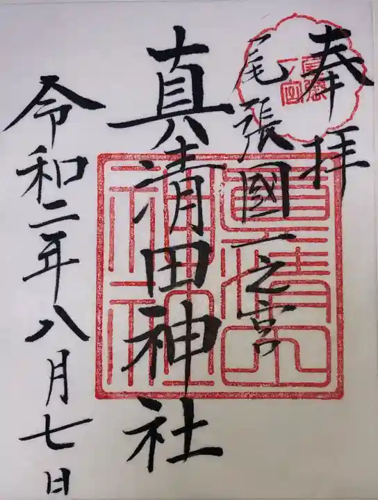 真清田神社の御朱印