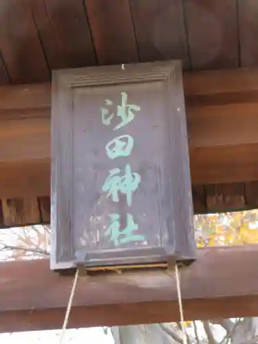 沙田神社の建物その他