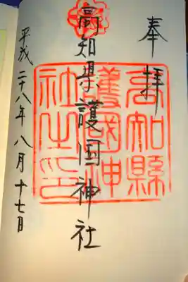 高知県護国神社の御朱印