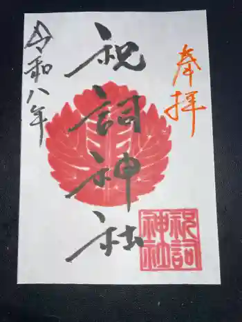 祝詞神社の御朱印 2026年04月