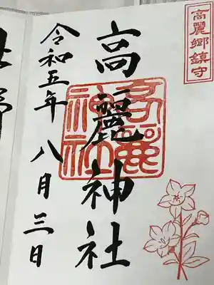 高麗神社の御朱印