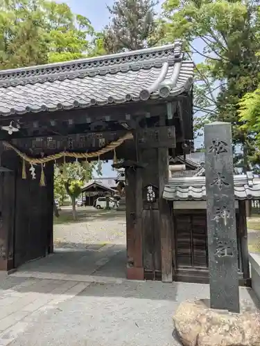 松本神社の山門