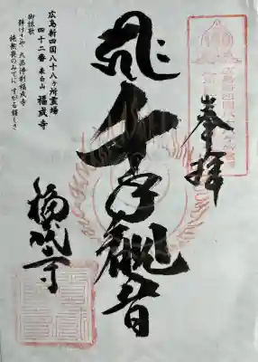 福成寺の{uncategorized: "未分類", other: "その他", undefined: "問題あり", building: "その他建物", grave: "お墓", sacred_gate: "鳥居", guardian: "狛犬", statue: "像", buddha: "仏像", history: "歴史", nature: "自然", garden: "庭園", animal: "動物", pagoda: "塔", temizu: "手水舎", mountain_gate: "山門・神門", sanctuary: "本殿・本堂", subordinate: "末社・摂社", art: "芸術", scenery: "景色", jizo: "地蔵", ema: "絵馬", goshuin: "御朱印", omikuji: "おみくじ", items: "授与品その他", amulet: "お守り", goshuincho: "御朱印帳", eats: "食事", festival: "お祭り", votive_dance: "神楽", shichigosan: "七五三参", wedding: "結婚式", experience: "体験その他", initially: "初詣", around: "周辺", anti_infection: "感染症対策"}