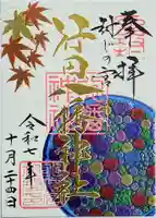 行田八幡神社の御朱印