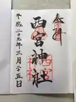 西宮神社の御朱印