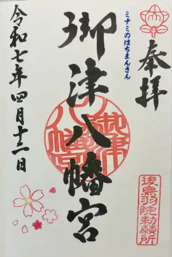 御津八幡宮の御朱印