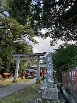 揖宿神社(鹿児島県)
