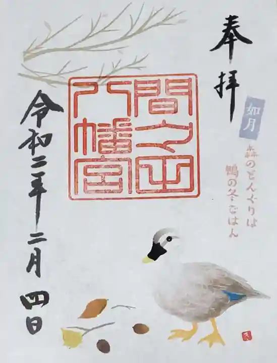 間々田八幡宮の御朱印