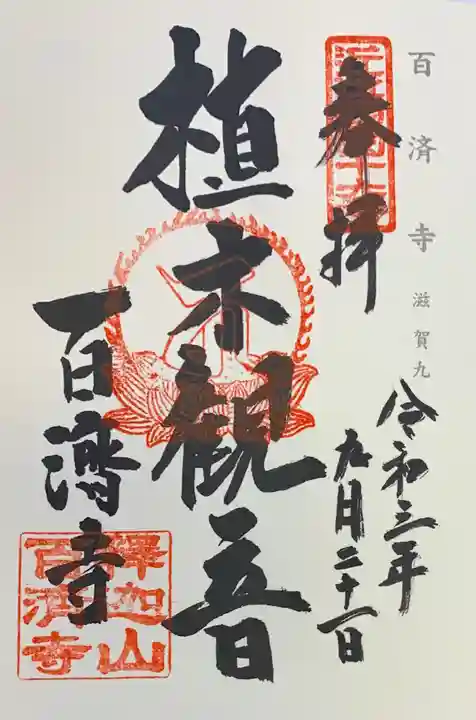 百済寺の御朱印