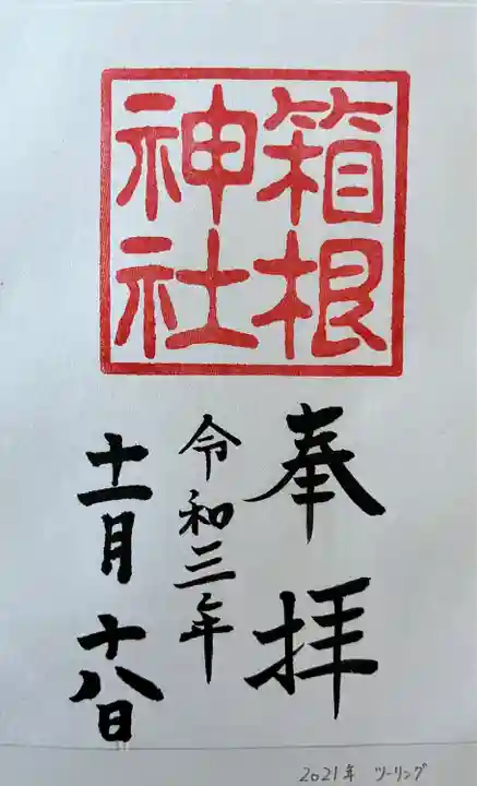 箱根神社(神奈川県)