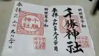 千勝神社の御朱印